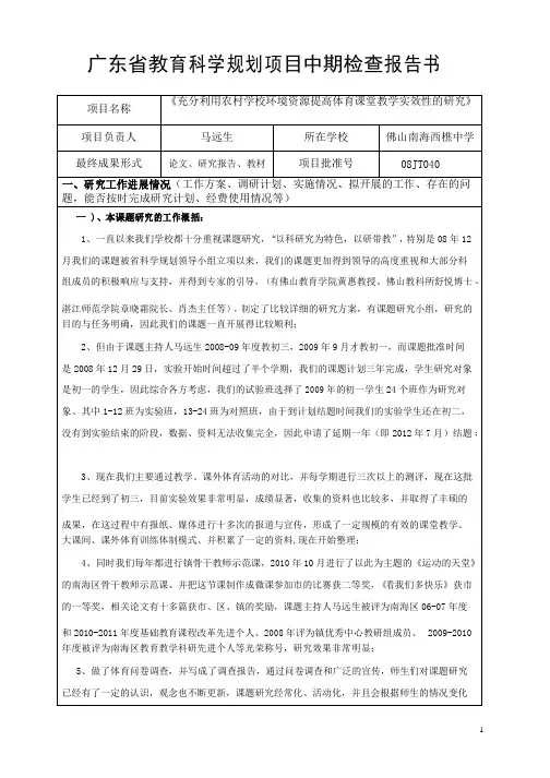 广东省教育科学规划项目中期检查报告书-马远生