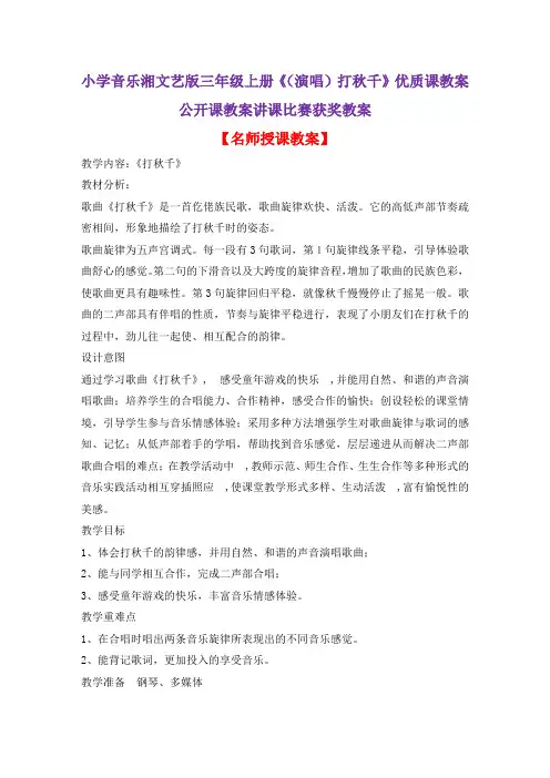 小学音乐湘文艺版三年级上册《(演唱)打秋千》优质课教案公开课教案讲课比赛获奖教案D046