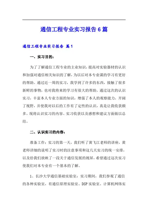通信工程专业实习报告6篇