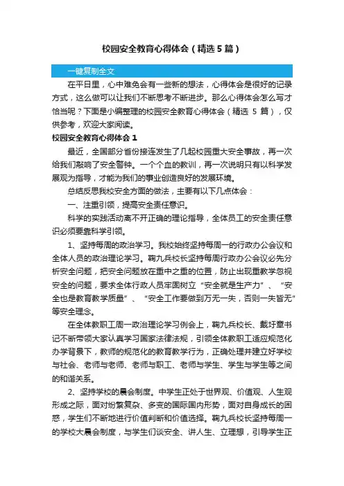 校园安全教育心得体会（精选5篇）