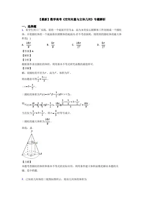 高考数学压轴专题专题备战高考《空间向量与立体几何》难题汇编及解析