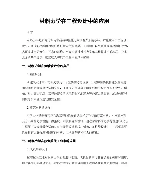 材料力学在工程设计中的应用