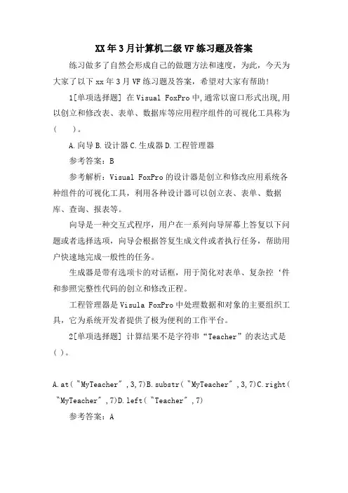 3月计算机二级VF练习题及答案