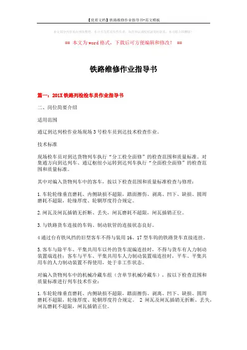 【优质文档】铁路维修作业指导书-范文模板 (16页)