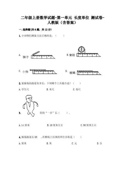 二年级上册数学试题-第一单元 长度单位  测试卷-人教版(含答案)