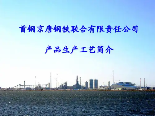 首钢京唐生产工艺简介