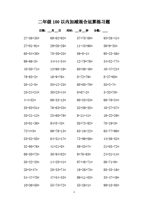 二年级100以内加减混合运算题100道(可打印)