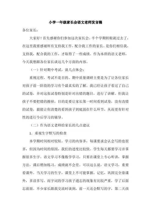 小学一年级家长会语文老师发言稿共五篇