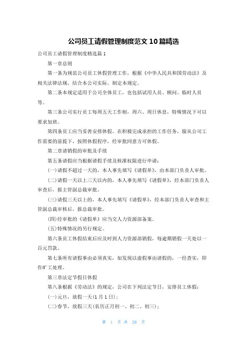 公司员工请假管理制度范文10篇精选