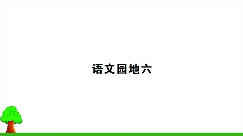 【新部编本】一年级下册语文《语文园地六》精美