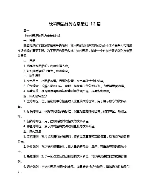 饮料新品陈列方案策划书3篇