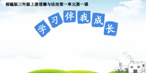 《学习伴我成长》完美PPT1