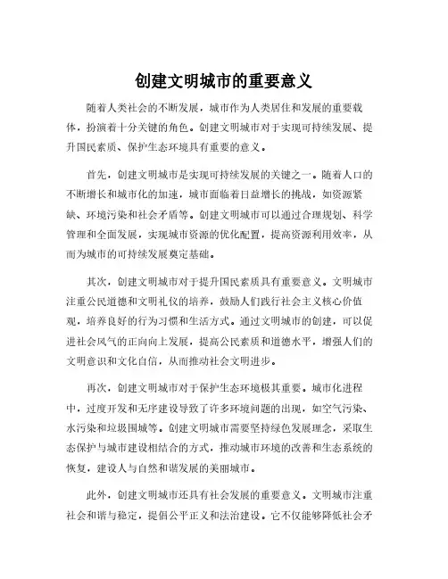 创建文明城市的重要意义