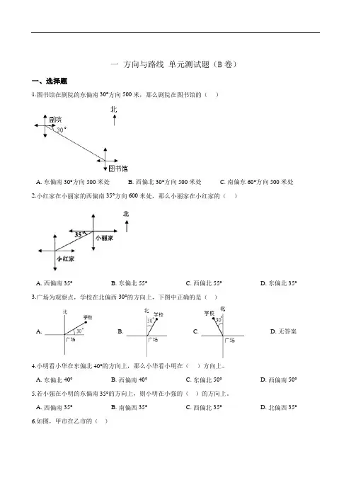一方向与路线单元测试题五年级上册数学冀教版(解析版)