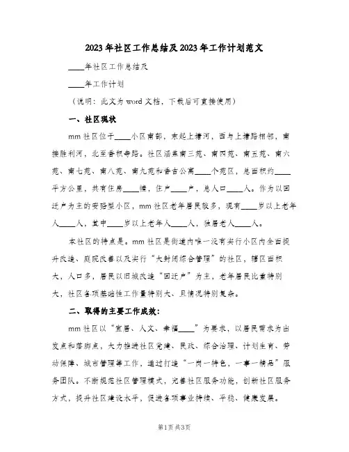 2023年社区工作总结及2023年工作计划范文(2篇)