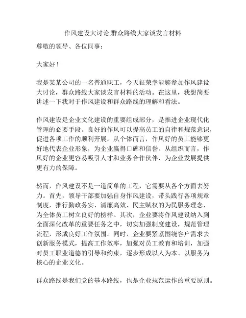 作风建设大讨论,群众路线大家谈发言材料