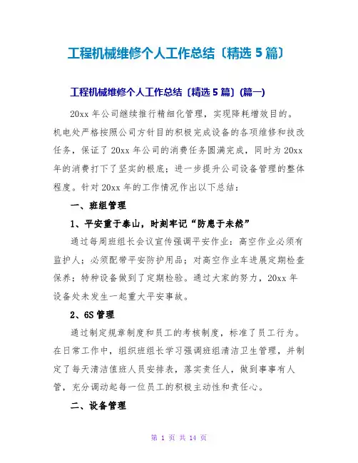 工程机械维修个人工作总结(精选5篇)