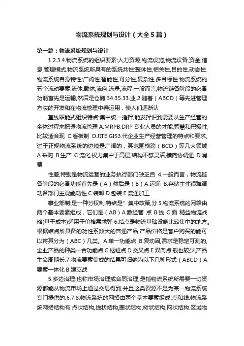 物流系统规划与设计（大全5篇）