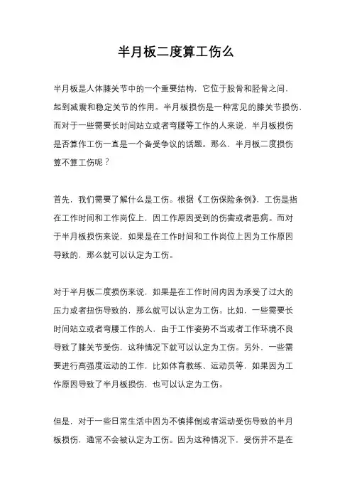 半月板二度算工伤么