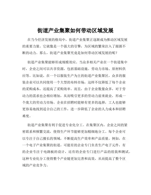 街道产业集聚如何带动区域发展