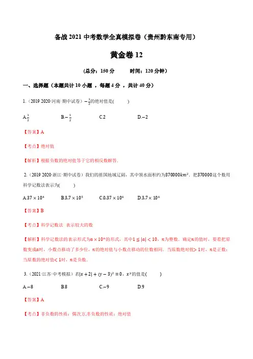 12-中考数学试卷(贵州黔东南专用)(解析版)