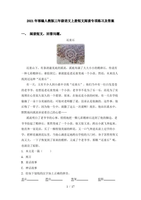 2021年部编人教版三年级语文上册短文阅读专项练习及答案