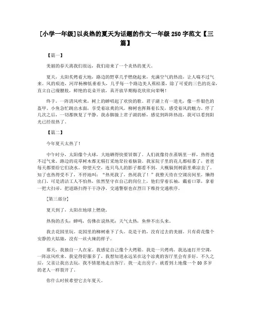 [小学一年级]以炎热的夏天为话题的作文一年级250字范文【三篇】