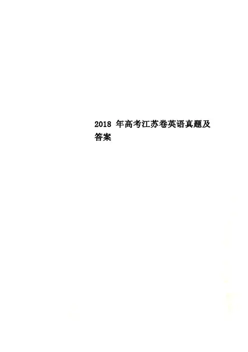 2018年高考江苏卷英语真题及答案