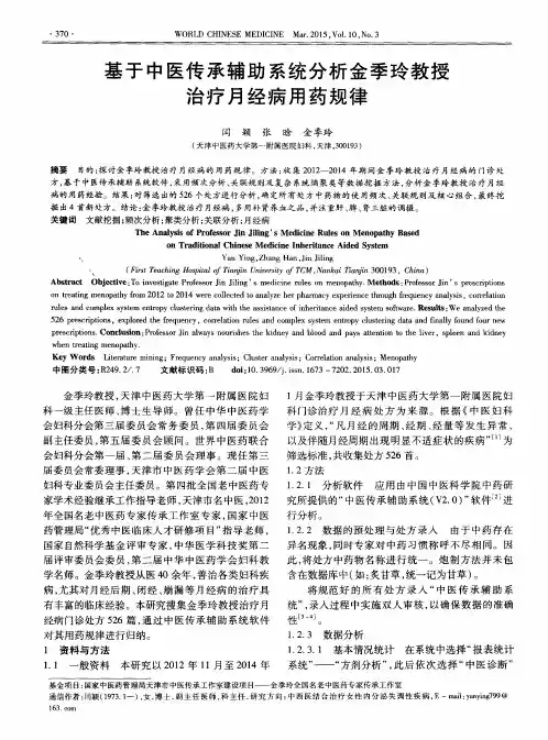 基于中医传承辅助系统分析金季玲教授治疗月经病用药规律