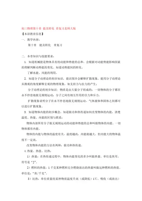 九年级物理第十章 能及转化 章复习北师大版知识精讲