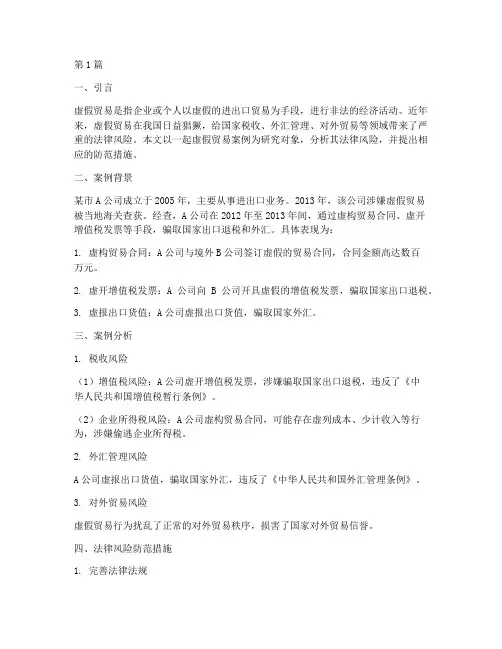 虚假贸易法律风险案例研究(3篇)