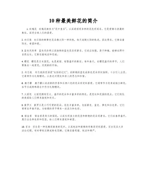 10种最美鲜花的简介