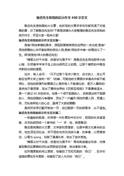 鲁迅先生给我的启示作文400字范文