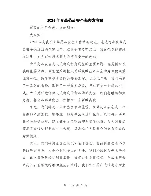 2024年食品药品安全表态发言稿