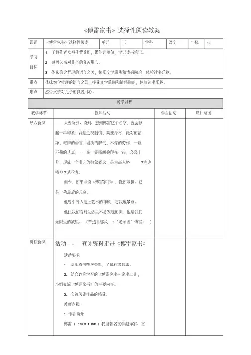 部编版初中语文八年级下册名著导读《傅雷家书》教案