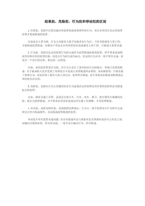 结果犯、危险犯、行为犯和举动犯的区别
