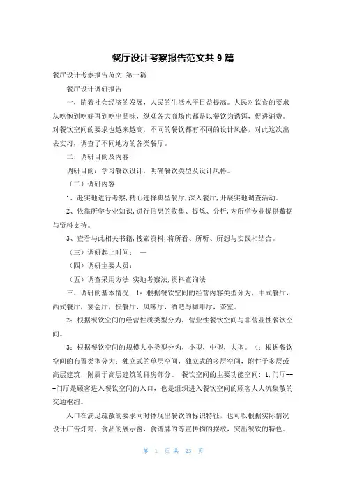 餐厅设计考察报告范文共9篇