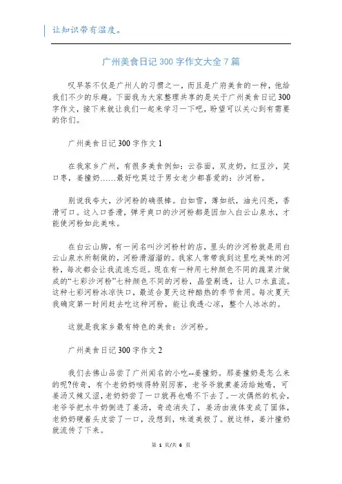 广州美食日记300字作文大全7篇