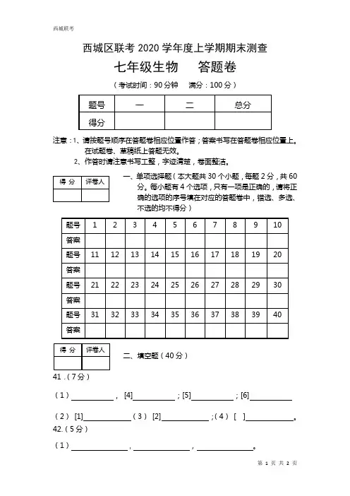 【期末真题】2020年1月期末联考 - 七年级生物   答题卷
