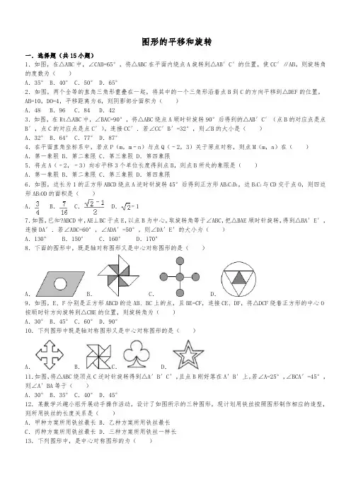 图形的平移和旋转基础题(含答案解析)版