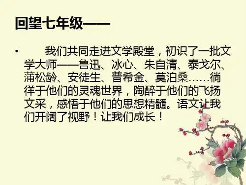 八年级上语文第一课ppt课件