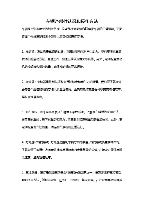 车辆各部件认识和操作方法
