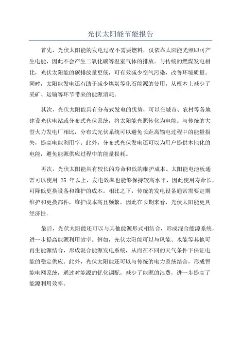 光伏太阳能节能报告