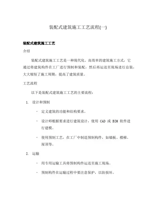装配式建筑施工工艺流程(一)