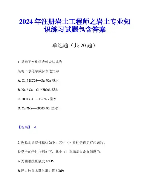 2024年注册岩土工程师之岩土专业知识练习试题包含答案