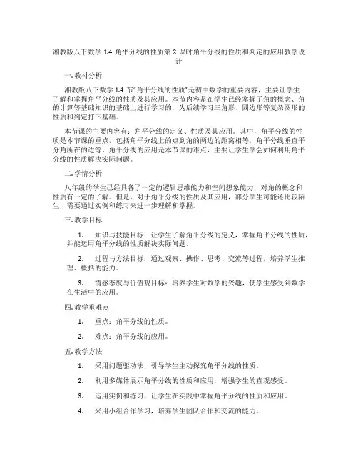 湘教版八下数学1.4角平分线的性质第2课时角平分线的性质和判定的应用教学设计