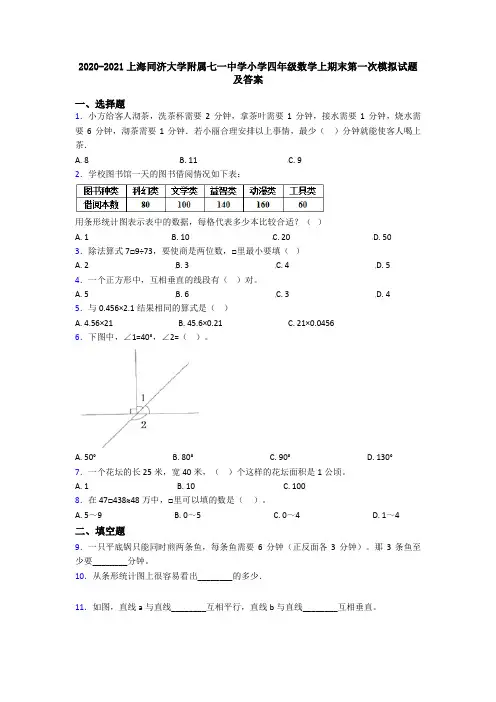 2020-2021上海同济大学附属七一中学小学四年级数学上期末第一次模拟试题及答案