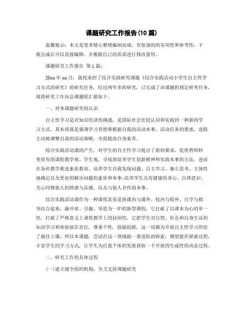 课题研究工作报告(10篇)精选范文
