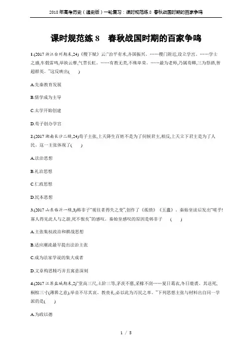 2018年高考历史(通史版)一轮复习：课时规范练8 春秋战国时期的百家争鸣