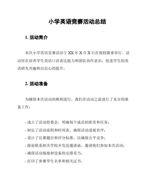 小学英语竞赛活动总结